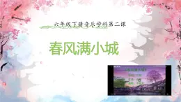 湘藝版 六年級下冊音樂 課件 第二課 春風滿小城..