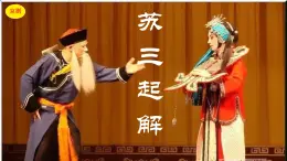 湘藝版 六年級下冊 音樂課件 第五課 蘇三起解