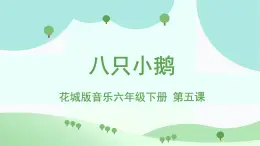花城版音樂(lè)6下第五課《八只小鵝》課件