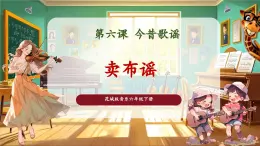 【核心素養(yǎng)優(yōu)質(zhì)課】花城版音樂(lè)六年級(jí)下冊(cè)第6課《賣布謠》（課件+同步教案+素材）