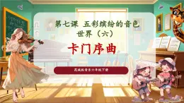【核心素養(yǎng)優(yōu)質(zhì)課】花城版音樂(lè)六年級(jí)下冊(cè)第7課《卡門序曲》（課件+同步教案+素材）