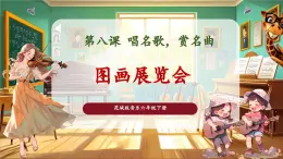 【核心素養(yǎng)優(yōu)質(zhì)課】花城版音樂(lè)六年級(jí)下冊(cè)第8課《圖畫展覽會(huì)》（課件+同步教案+素材）
