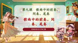 【核心素養(yǎng)優(yōu)質(zhì)課】花城版音樂(lè)六年級(jí)下冊(cè)第9課《歌曲中的前奏、間奏、尾奏》（課件+同步教案+素材）