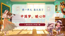 【核心素養(yǎng)優(yōu)質(zhì)課】花城版音樂三年級下冊第1課《中國夢，暖心懷》（課件+同步教案+素材）