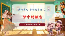 【核心素養(yǎng)優(yōu)質(zhì)課】花城版音樂三年級下冊第4課《夢中的額吉》（課件+同步教案+素材）