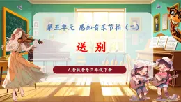 【核心素養(yǎng)優(yōu)質(zhì)課】花城版音樂三年級下冊第5課《送別》（課件+同步教案+素材）