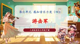 【核心素養(yǎng)優(yōu)質(zhì)課】花城版音樂三年級下冊第7課《游擊軍》（課件+同步教案+素材）