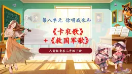 【核心素養(yǎng)優(yōu)質(zhì)課】花城版音樂三年級下冊第8課《卡農(nóng)歌+救國軍歌》（課件+同步教案+素材）