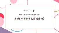 小學音樂花城版（2024）五年級上冊第3課 感知音樂中的旋律（四）歌曲《青年友誼圓舞曲》優(yōu)秀教學課堂教學ppt課件