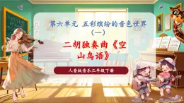 【核心素養(yǎng)優(yōu)質(zhì)課】花城版音樂三年級下冊第6課《二胡獨(dú)奏曲《空山鳥語》》（課件+同步教案+素材）