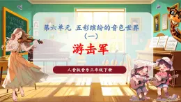 【核心素養(yǎng)優(yōu)質(zhì)課】花城版音樂三年級下冊第6課《小提琴獨(dú)奏曲《云雀》》（課件+同步教案+素材）