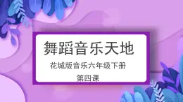 花城版音樂(lè)6下第四課《舞蹈音樂(lè)天地》課件