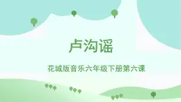 花城版音樂(lè)6下第六課《盧溝謠》課件