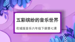 花城版音樂(lè)6下第七課《卡門》課件