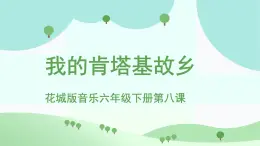 花城版音樂(lè)6下第八課《我的肯塔基故鄉(xiāng)》課件