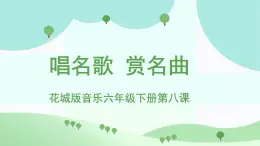 花城版音樂(lè)6下第八課《唱名歌賞名曲》課件