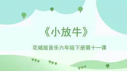 花城版音樂(lè)6下第十一課《小放?！氛n件