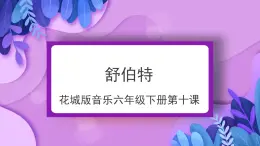 花城版音樂(lè)6下第十課《舒伯特》課件