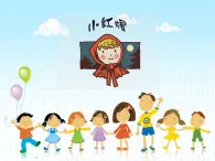 人音版（2024）小学音乐 二上第6课《小红帽》课件