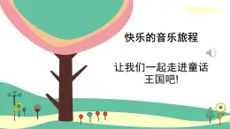 人音版（2024）小學音樂 二上第6課《小紅帽》課件