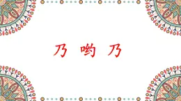 人音版（2024）小学音乐 二上第2课《乃呦乃1》课件