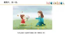 人音版小学音乐 四上第1课《采一束鲜花》课件