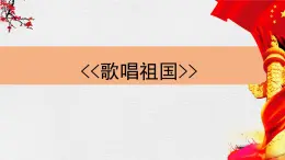 人音版小学音乐 四上第1课《歌唱祖国1》课件