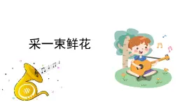 人音版小学音乐 四上第1课《采一束鲜花1》课件