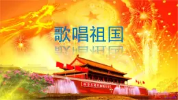 人音版小学音乐 四上第1课《歌唱祖国》课件