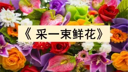 人音版小学音乐 四上第1课《采一束鲜花》课件