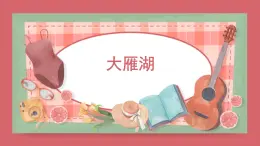 人音版小学音乐 四上第2课《大雁湖》课件