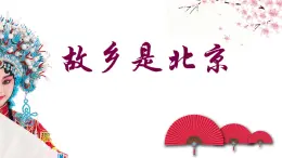 人音版小学音乐 四上第2课《故乡是北京3》课件