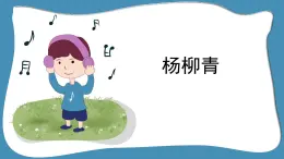 人音版小学音乐 四上第2课《杨柳青1》课件