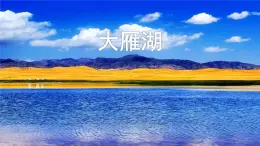 人音版小学音乐 四上第2课《大雁湖》课件