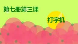 人音版小学音乐 四上第3课《打字机》课件