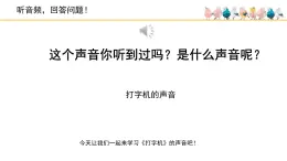 人音版小学音乐 四上第3课《打字机》课件