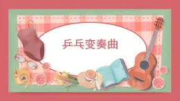 人音版小学音乐 四上第3课《乒乓变奏曲2》课件