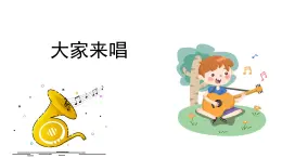 人音版小学音乐 四上第3课《大家来唱1》课件