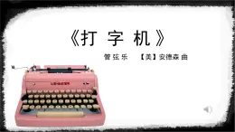 人音版小学音乐 四上第3课《打字机》课件