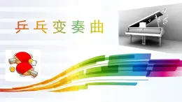 人音版小学音乐 四上第3课《乒乓变奏曲》课件