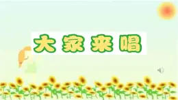 人音版小学音乐 四上第3课《大家来唱》课件