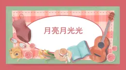人音版小学音乐 四上第4课《月亮月光光》课件