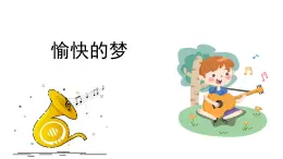 人音版小学音乐 四上第4课《愉快的梦》课件