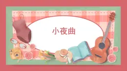 人音版小学音乐 四上第4课《小夜曲1》课件