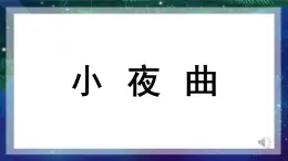 人音版小学音乐 四上第4课《小夜曲3》课件