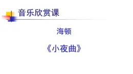 人音版小学音乐 四上第4课《小夜曲》课件