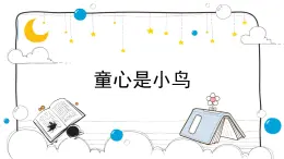 人音版小学音乐 四上第5课《童心是小鸟2》课件