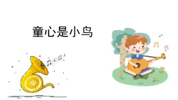 人音版小学音乐 四上第5课《童心是小鸟》课件