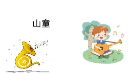 人音版小学音乐 四上第5课《山童》课件