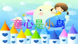 人音版小学音乐 四上第5课《童心是小鸟》课件